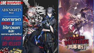 [LIVE] Arknights : กดกาชาWiš'adel & Logosให้ชาวแชท และ กดกาชา + อีเว้นท์ใหม่ I Portatori Dei Velluti