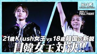 松谷綺vsチョン・ユジョン/K-1女子アトム級/ 24.7.7「K-1 WORLD MAX 2024」