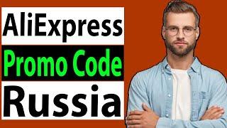 Промокод алиэкспресс в россии 2024 - Ali Express Promo Code Russia