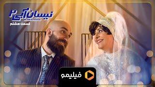 سریال نیسان آبی - فصل 2 - تیزر قسمت 8 | Serial Neysan Abi - Fasl 2 - Teaser Ghesmat 8