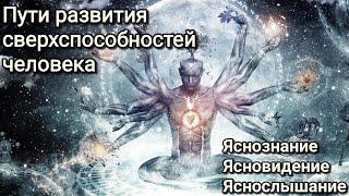 Развитие сверхспособностей. Скрытые возможности человека. Сиддхи