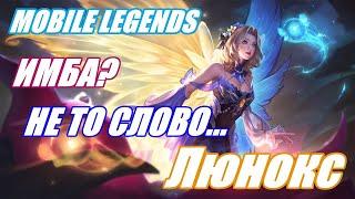 ВЕЧНАЯ МЕТА ЛЮНОКС | #mobilelegends #мобайллегенд #mlbb #mobilelegendsgame