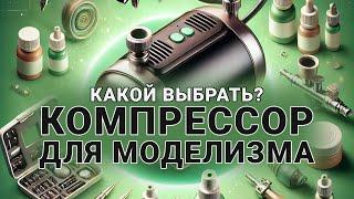 Как выбрать компрессор для моделизма: советы и рекомендации.