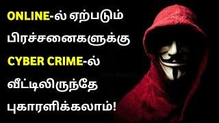 How to File a Cyber Crime Complaint in Online Tamil | Solved in 2 Hours‍️ | Police Complaint‍️