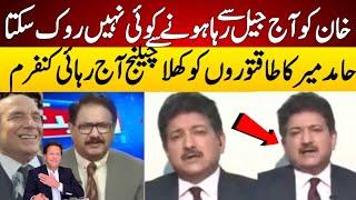 Imran Khan will Release Today Hamid Mir informed the powerful