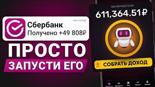 БОТ Платит 30₽ в Минуту на Пассиве БЕЗ ВЛОЖЕНИЙ