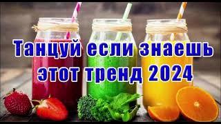 Танцуй если знаешь этот тренд тик ток||||Лучшие Тренды Тик Ток 2024.