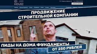 Продвижение строительной компании  Лиды на дома, фундаменты от 250 рублей