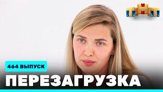 Перезагрузка: 464 выпуск