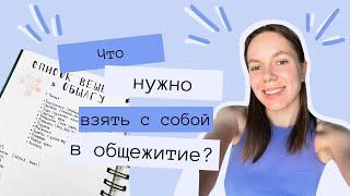 ЧТО ВЗЯТЬ С СОБОЙ В ОБЩАГУ || Список вещей, общага Политеха, поступление