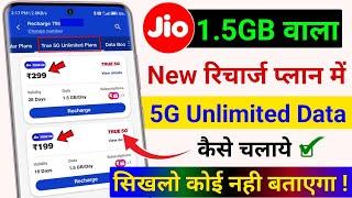 Jio ka 1.5GB wala Recharge Plan me 5G Unlimited Data Kaise Chalaye | Jio Free 5G Unlimited Data Plan