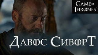 Давос Сиворт [Игра престолов]