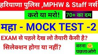 MOCK TEST-2 || HSSC MOCK TEST 2021 || MOCK TEST FOR HARYANA POLICE, GRAM SACHIV, STAFF NURSE , MPHW