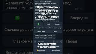 Как накрутить подписчиков в ютубе или в тик ток?  #shorts #tiktok