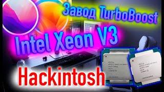 ЗАВОД TURBOBOOST INTEL XEON V3 / MACOS BIG SUR / MONTEREY / VENTURA / HACKINTOSH - ALEXEY BORONENKOV