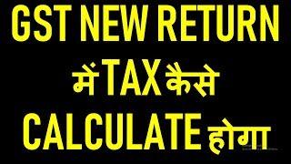 NEW PROCESS TO CALCULATE TAX IN GST NEW RETURN|GST NEW RETURN FILING PROCESS|GST ANX1 FILING