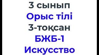 3 сынып Орыс тілі 3 тоқсан БЖБ 1 Искусство