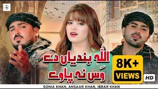 Allah Bandeyan Day Wass Na Paway | Sonia Khan | ibrar khan  Ansaar Khan Official Video 3 Khan Studio