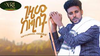 Syumekal Gebre - Gizew Kezorebet - ስዩመቃል ገብሬ - ግዜው ከዞረበት - New Ethiopian Music 2023 (Official Video)