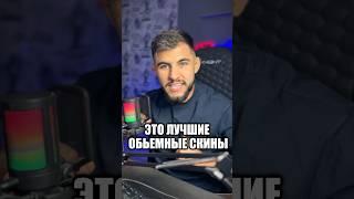 ЛУЧШИЕ ОБЪЕМНЫЕ СКИНЫ В CS 2 #кс2 #standoff2 #кс #стандофф2 #csgo2 #cs2 #warzone #ксго #nvidia