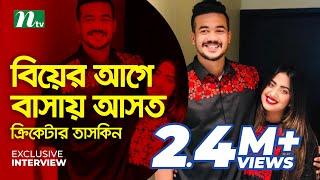 বিয়ের আগে বাসায় আসত : ক্রিকেটার তাসকিন | Exclusive Interview | NTV Sports