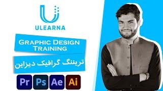 تریننگ گرافیک دیزاین در یولرنا - Graphic design training || Ulearna