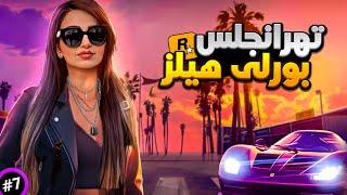  GTA IN REAL LIFE | شهر ایرانی پسند امریکا  تهرانجلس و بورلی هیلزش