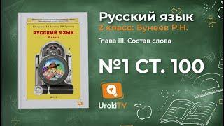 Упражнение 1 Страница 100 — Русский язык 2 класс (Бунеев Р.Н., Бунеева Е.В., Пронина О.В.)