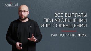 Выплаты и льготы при увольнении и сокращении - как получить максимум