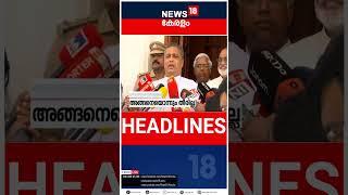 Top Headlines Of The Hour | ഈ മണിക്കൂറിലെ പ്രധാന തലക്കെട്ടുകൾ | Kerala News | #short