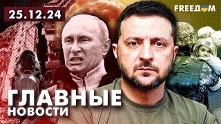 Главные новости за 25.12.24. Вечер | Война РФ против Украины. События в мире | Прямой эфир FREEДОМ