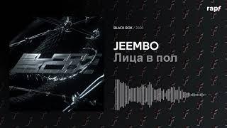 JEEMBO - Лица в пол | BLACK BOX | 2020 | Новый альбом