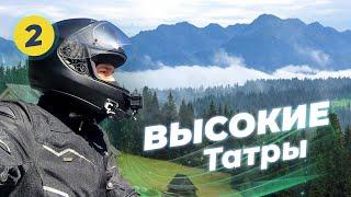 Мотопутешествие Вокруг Высоких Татр ЧАСТЬ #2 - на Honda Shadow VT400s - Штрбское плесо, Закопане