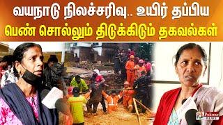 வயநாடு நிலச்சரிவு.. உயிர் தப்பிய பெண் சொல்லும் திடுக்கிடும் தகவல்கள்..!