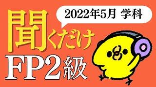 FP２級「答え」だけ聞き流し すきま時間で超効率勉強法！【2022年5月 学科試験】