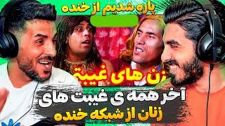 زن ها با غیبت هاشون دنیارو به جنگ میکشند  ری اکشن به شبکه خنده / Reaction shabake khanda