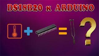 Подключение термодатчика DS18B20 к Arduino // How to connect temperature sensor DS18B20 to Arduino