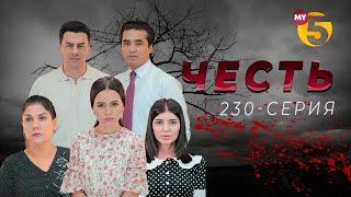 "Честь" сериал (230-серия)