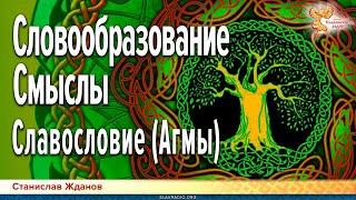 СЛАВОСЛОВИЕ. МАГИЯ ОБРАЗОВ. АГМЫ. УДЕЛЬНЫЙ ВЕС СЛОГА. Станислав Жданов в эфире Славянского Радио