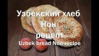 Узбекская лепешка Нон Оби  рецепт приготовления Uzbek pellet Non Obi is a cooking recipe