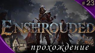 Enshrouded Это ВАМ НЕ Valheim #23 Полное прохождение