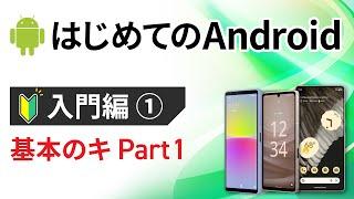 0から始めるスマホ入門①（Android編） ～スマホとは/アプリとは/端末OSとは？を丁寧に解説～