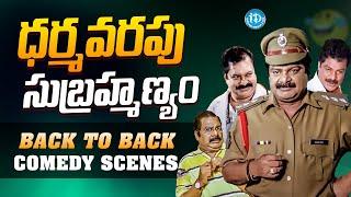 Dharmavarapu Subramanyam All Time Best | BACK TO BACK Comedy Scenes | Telugu Best Comedy Scenes