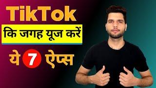 TikTok की जगह use करें ये 7 New Alternative Apps