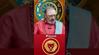 சிம்மம் - இதுல மட்டும் ரொம்ப கவனமாக இருங்க | july Month Rasi Palan 2024 | Simmam #astrology #shorts