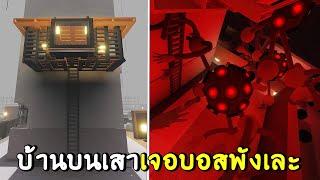 บ้านบนเสา เจอบอสพังเละ | roblox SCP-3008 ep.12