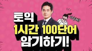 특별한 영어단어 외우는 법 1시간 100단어 암기하기!KBS 해피투게더 토익편 방영