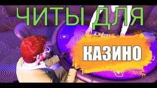 Читы на Рулетку (Majestic RP) Подними МИЛИОН В КАЗИНО!!!