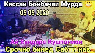 ХОЧИ МИРЗО АЙ ХАНДАРА КУШТАГМОН СРОЧНО БИНЕД